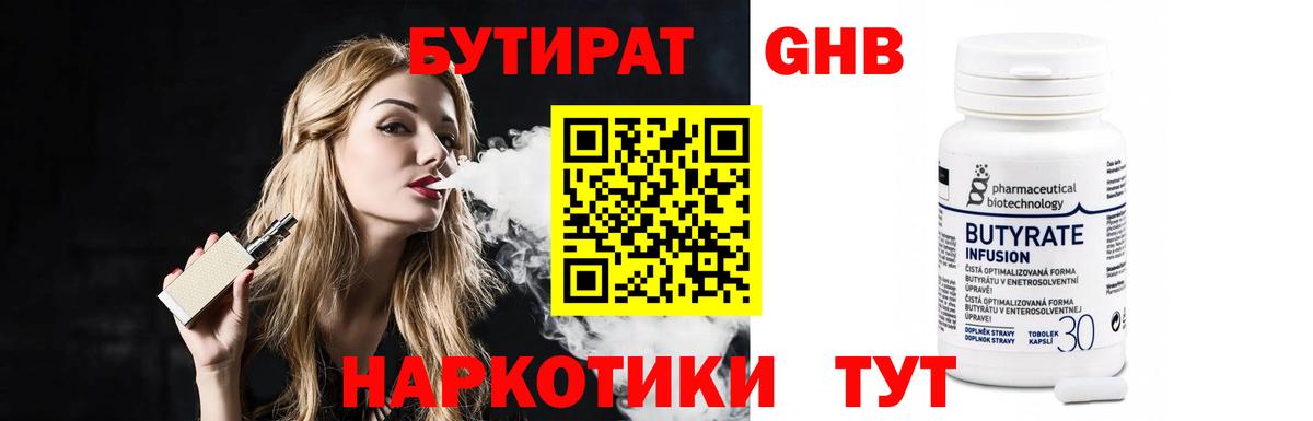 Бутират 1.4BDO Волоколамск