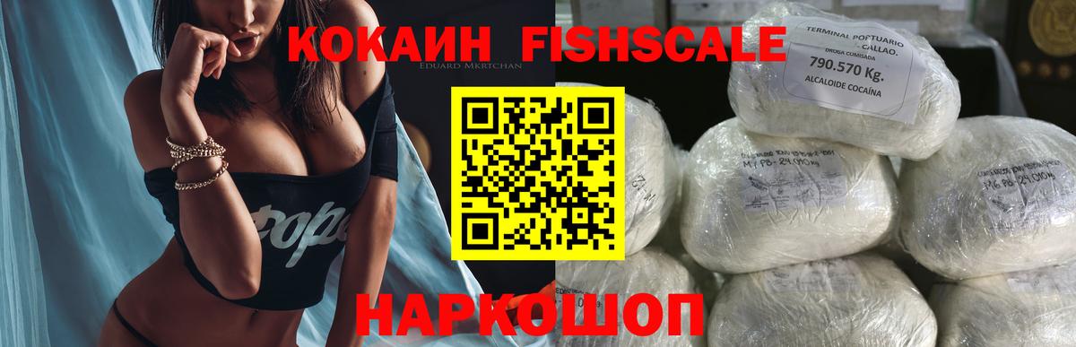 COCAIN Fish Scale  Вход с VPN  где можно купить наркотик  COCAIN  КОКАИН Перу  Волоколамск 