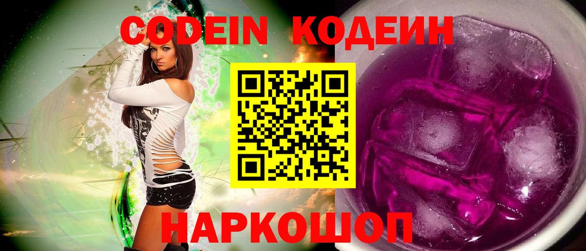 Codein напиток Lean (лин) Волоколамск