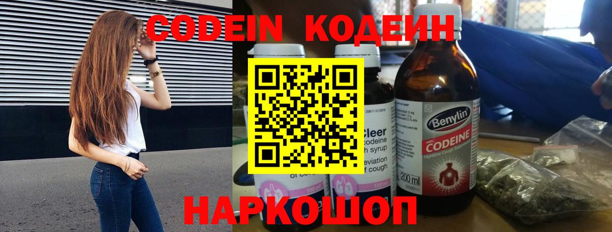Кодеин Purple Drank  Codein напиток Lean (лин)  Вход с VPN  Волоколамск 