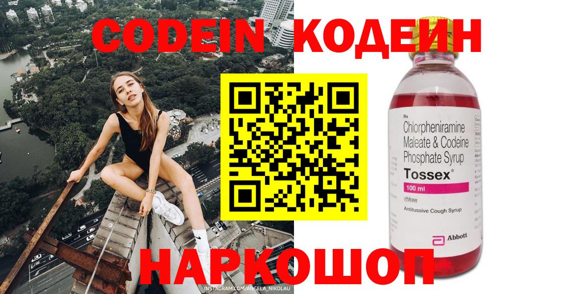 Кодеин Purple Drank  Кодеиновый сироп Lean напиток Lean (лин)  Волоколамск 